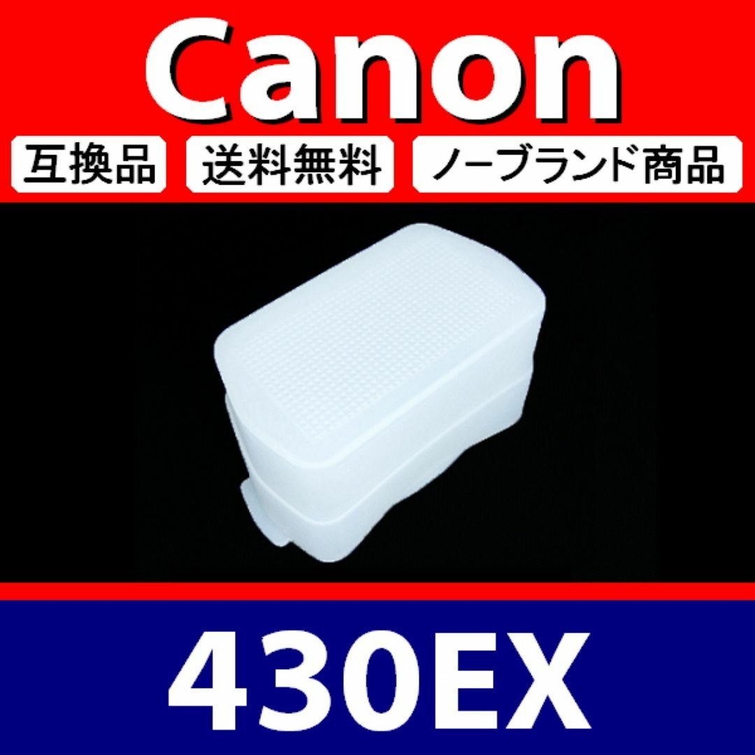 ディフューザー 430EX 白 / Canon / 互換 スマホ/家電/カメラのカメラ(ストロボ/照明)の商品写真