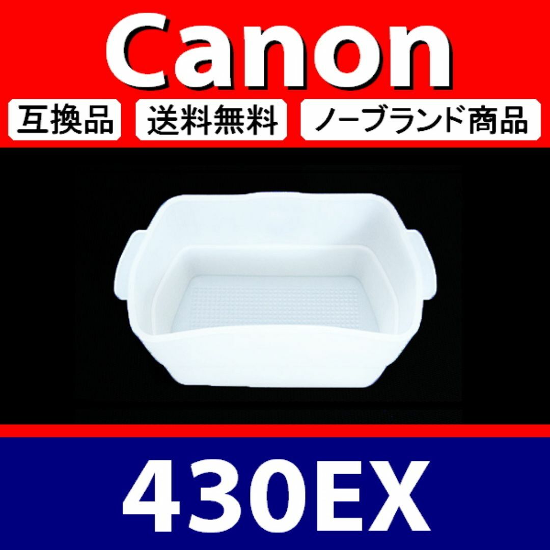 ディフューザー 430EX 白 / Canon / 互換 スマホ/家電/カメラのカメラ(ストロボ/照明)の商品写真