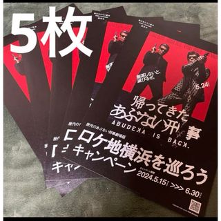 劇場版 あぶない刑事 チラシ フライヤー 5枚セット(印刷物)