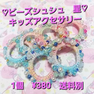 ビーズシュシュ　キッズアクセサリー　ヘアゴム　シュシュ　ハンドメイド　子供　新品(ヘアゴム/シュシュ)