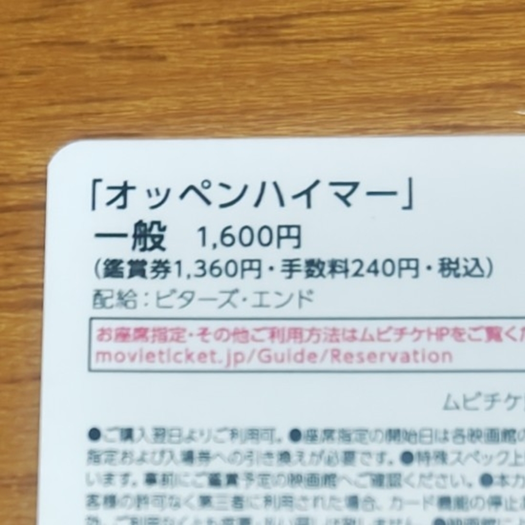 映画「オッペンハイマー」ムビチケ 未使用 一般 チケットの映画(洋画)の商品写真