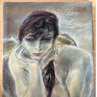 国吉康雄と近代ヨーロッパの名画展