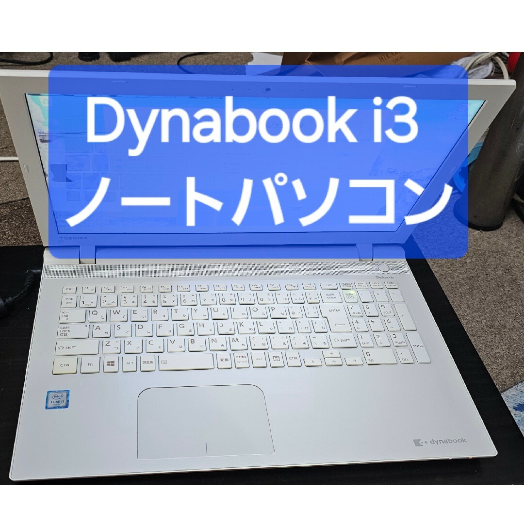 dynabook(ダイナブック)の中古Dynabook Core i3ノートPC スマホ/家電/カメラのPC/タブレット(ノートPC)の商品写真