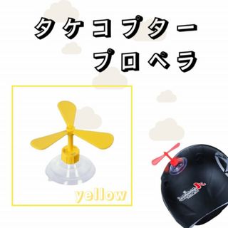 タケコプター 吸盤 ヘルメット アクセサリー 自転車 バイク イエロー 黄色(キャラクターグッズ)