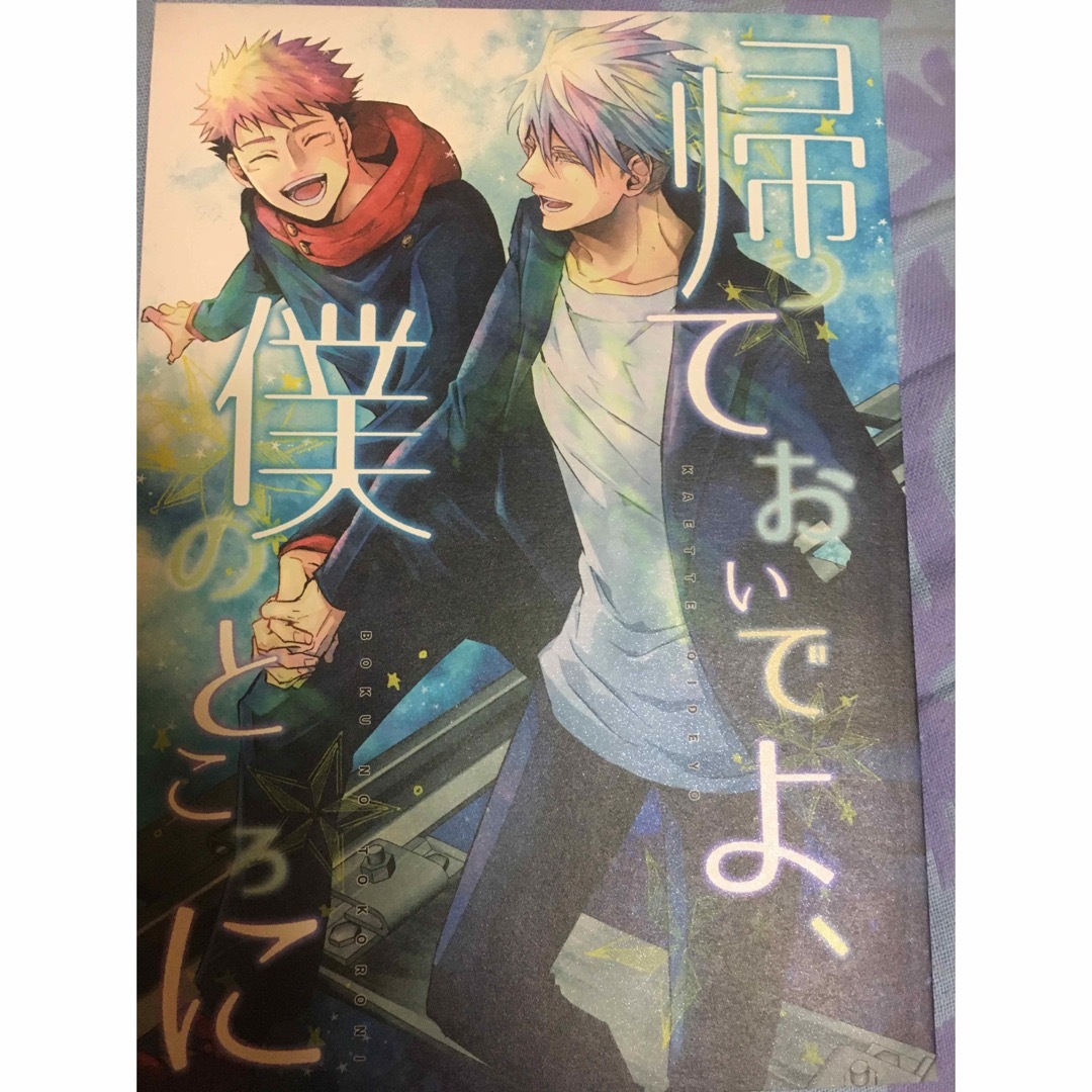 呪術廻戦　五条悟×虎杖悠仁　同人誌「帰っておいでよ、僕のところに」五悠 エンタメ/ホビーの同人誌(ボーイズラブ(BL))の商品写真