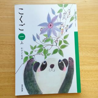 こくご　1上かざぐるま　小学校　国語教科書1年生光村図書　日本語にほんごテキスト(語学/参考書)