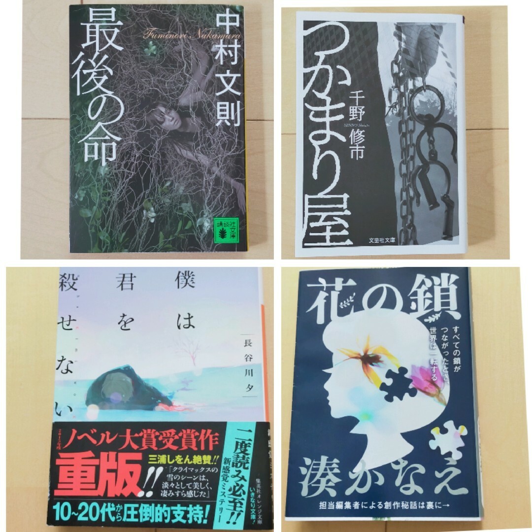 文庫本　まとめ売り　湊かなえ　中村文則　千野修市　長谷川夕　花の鎖　最後の命 エンタメ/ホビーの本(文学/小説)の商品写真