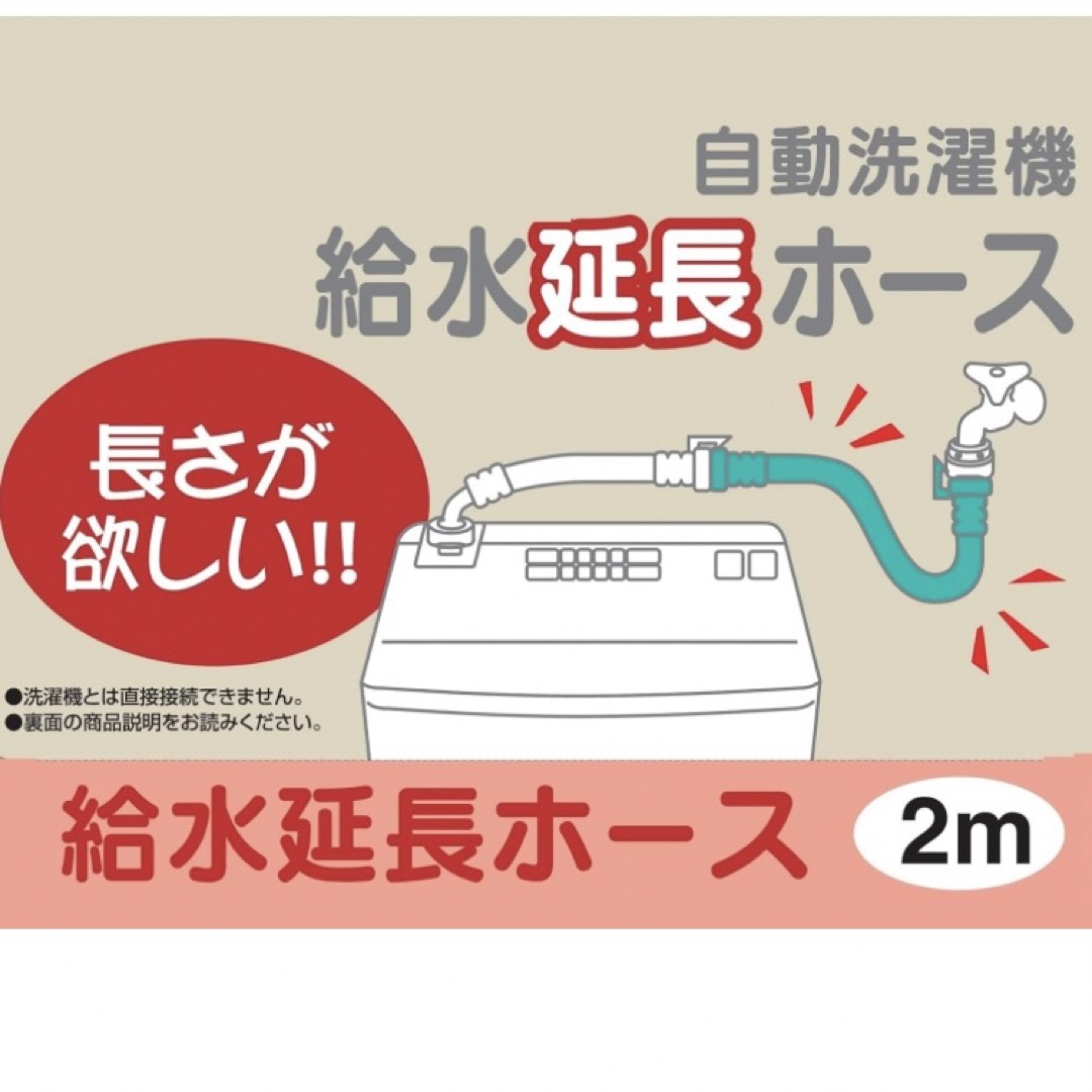 自動洗濯機給水延長ホース 2ｍ 給水ホースにつないで延長 スマホ/家電/カメラのスマホ/家電/カメラ その他(その他)の商品写真