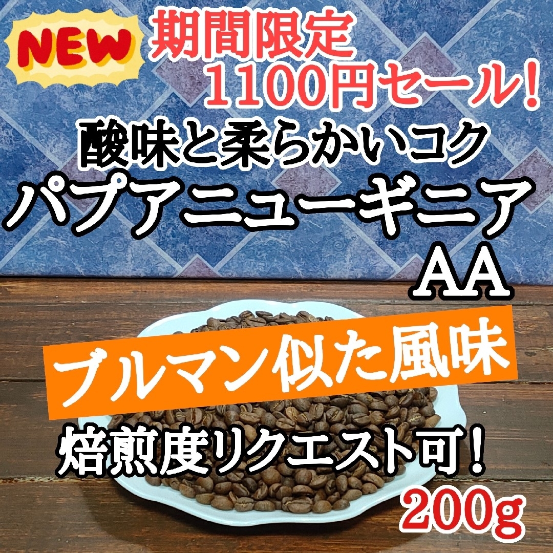 自家焙煎 コーヒー豆 注文後焙煎 パプアニューギニア AA 200g 食品/飲料/酒の飲料(コーヒー)の商品写真