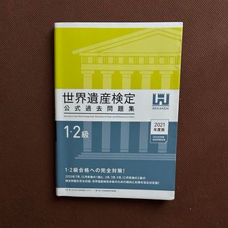 世界遺産検定公式過去問題集１・２級