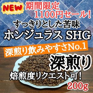 自家焙煎 コーヒー豆 注文後焙煎 ホンジュラス SHG コパン 200g(コーヒー)