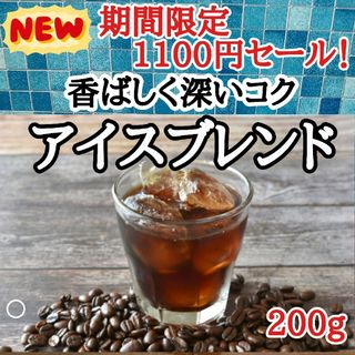 自家焙煎 コーヒー豆 注文後焙煎 アイスブレンド 200g(コーヒー)