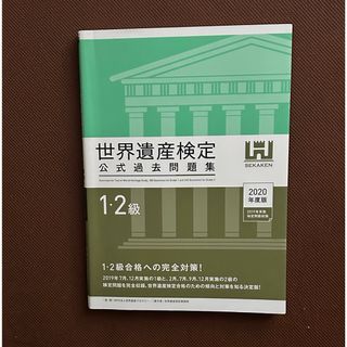 世界遺産検定公式過去問題集１・２級(資格/検定)