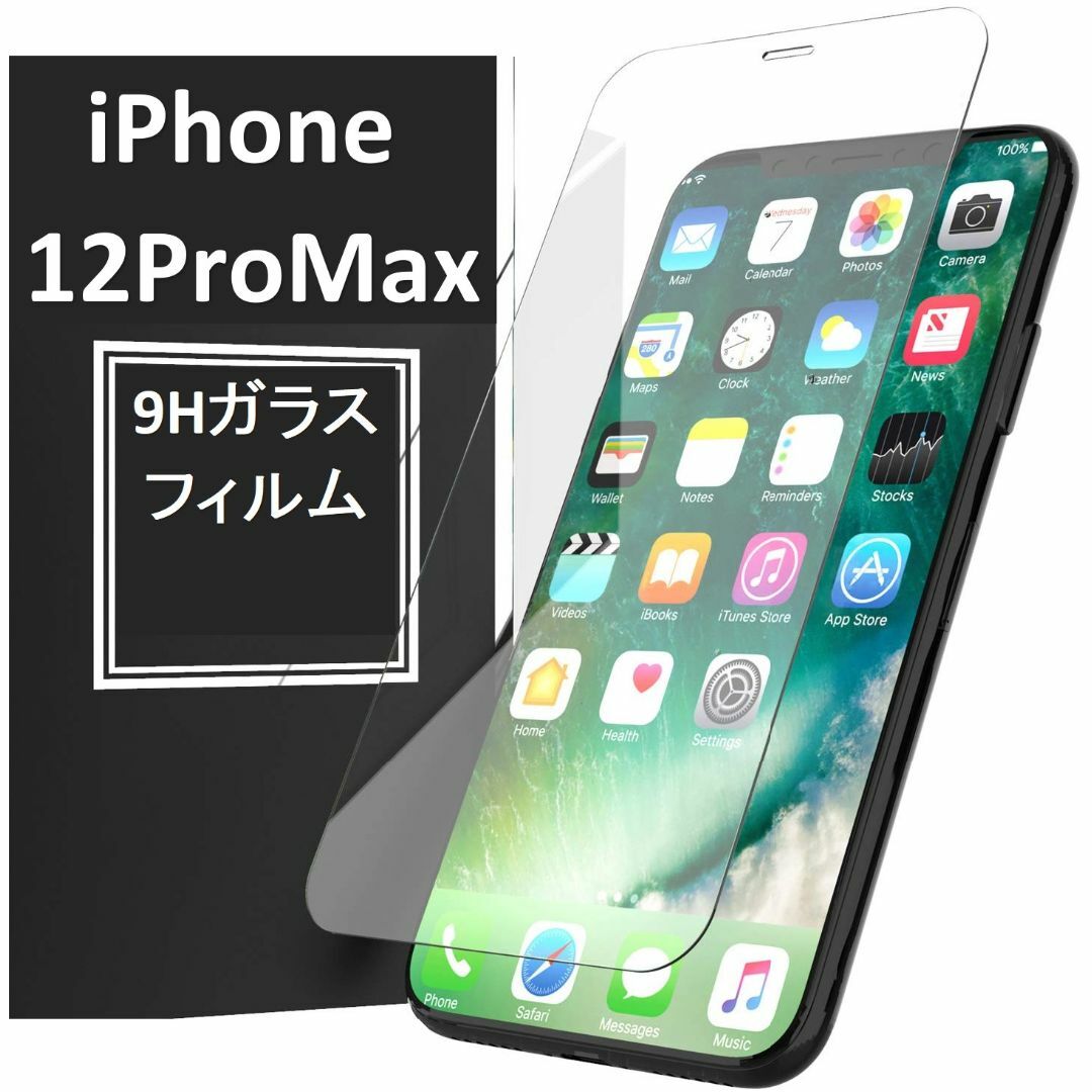 iPhone12ProMax 9H強化ガラス 2.5D 保護フィルム スマホ/家電/カメラのスマホアクセサリー(保護フィルム)の商品写真