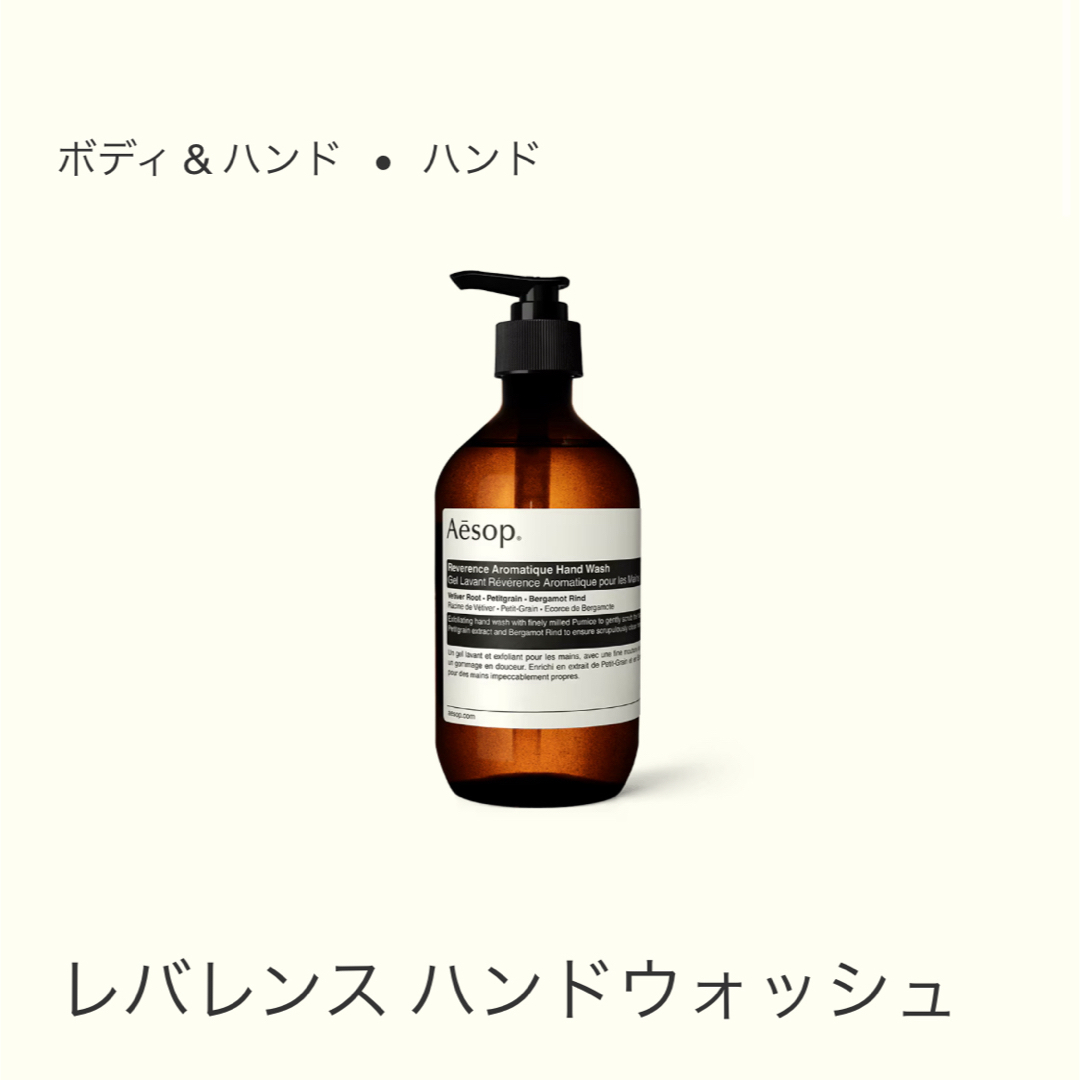 Aesop(イソップ)のAesop レバレンス　ハンドウォッシュ インテリア/住まい/日用品の日用品/生活雑貨/旅行(日用品/生活雑貨)の商品写真