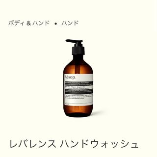 イソップ(Aesop)のAesop レバレンス　ハンドウォッシュ(日用品/生活雑貨)