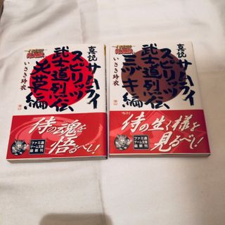 真説サムライスピリッツ 天草編 ミヅキ編 いさき玲衣 ファミ通ゲーム文庫(文学/小説)