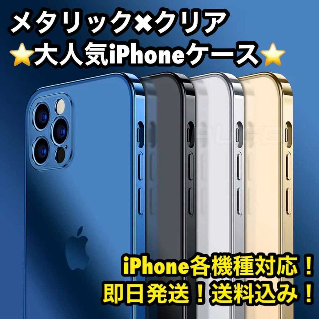 ★大人気★シンプルだけどカッコいい★iPhone メタリック クリア スマホ/家電/カメラのスマホアクセサリー(iPhoneケース)の商品写真