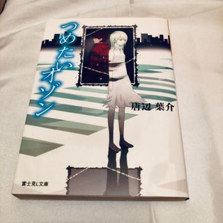 つめたいオゾン 唐辺葉介 富士見L文庫(文学/小説)