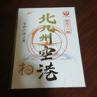 北九州空港　御翔印　一周年記念　ゴールド(その他)