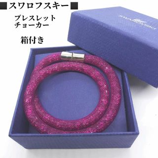 スワロフスキー(SWAROVSKI)の●●スワロフスキー　SWAROVSKI　スターダスト　チョーカー　ブレスレット(ブレスレット/バングル)