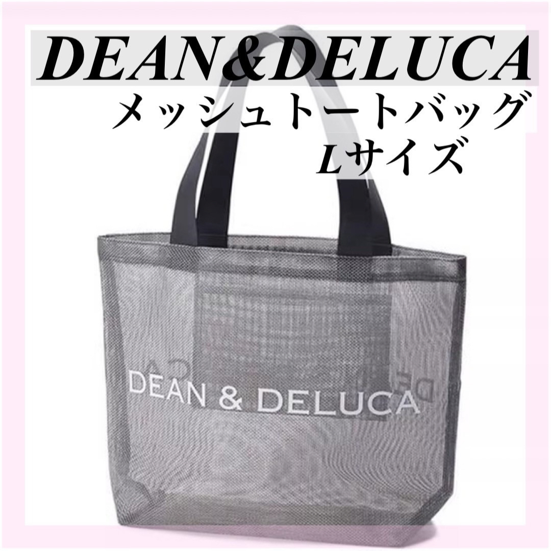 DEAN & DELUCA(ディーンアンドデルーカ)の【新品】DEAN＆DELUCAディーン&デルーカメッシュバックグレーL レディースのバッグ(トートバッグ)の商品写真