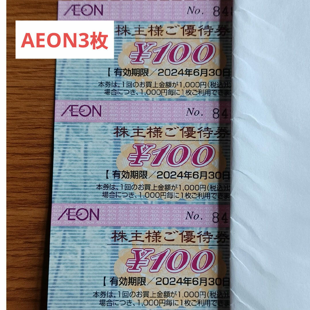 AEON(イオン)のイオン株主優待券　3枚 チケットの優待券/割引券(ショッピング)の商品写真