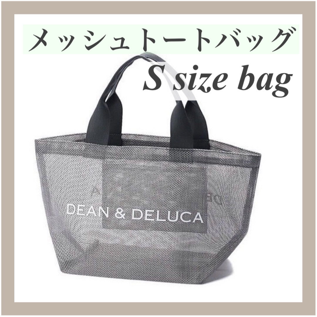 DEAN & DELUCA(ディーンアンドデルーカ)の【新品】DEAN＆DELUCAディーン&デルーカメッシュバックグレーS レディースのバッグ(トートバッグ)の商品写真