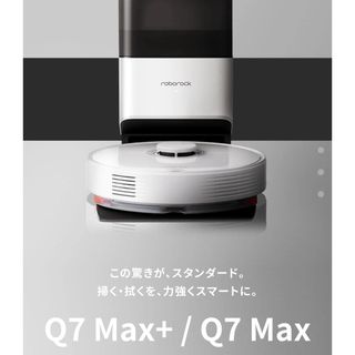 【新品】Roborock Q7 Max+(掃除機)