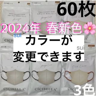 新色！シシベラ　CICIBELLA 3D小顔マスク　バイカラーマスク　60枚(日用品/生活雑貨)