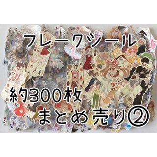 人物マステ フレークシール 約300枚 まとめ売り②(テープ/マスキングテープ)