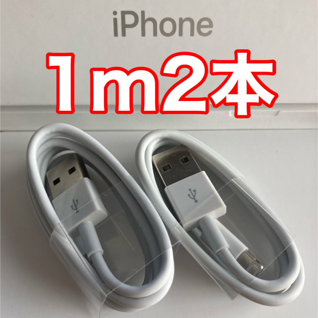 iPhone(アイフォーン)のiPhone充電器ケーブル 1m2本 スマホ/家電/カメラのスマートフォン/携帯電話(バッテリー/充電器)の商品写真