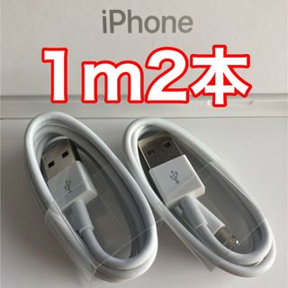 アイフォーン(iPhone)のiPhone充電器ケーブル 1m2本(バッテリー/充電器)