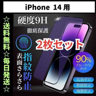 iPhone14 フィルム ブルーライトカット さらさら 指紋防止(保護フィルム)