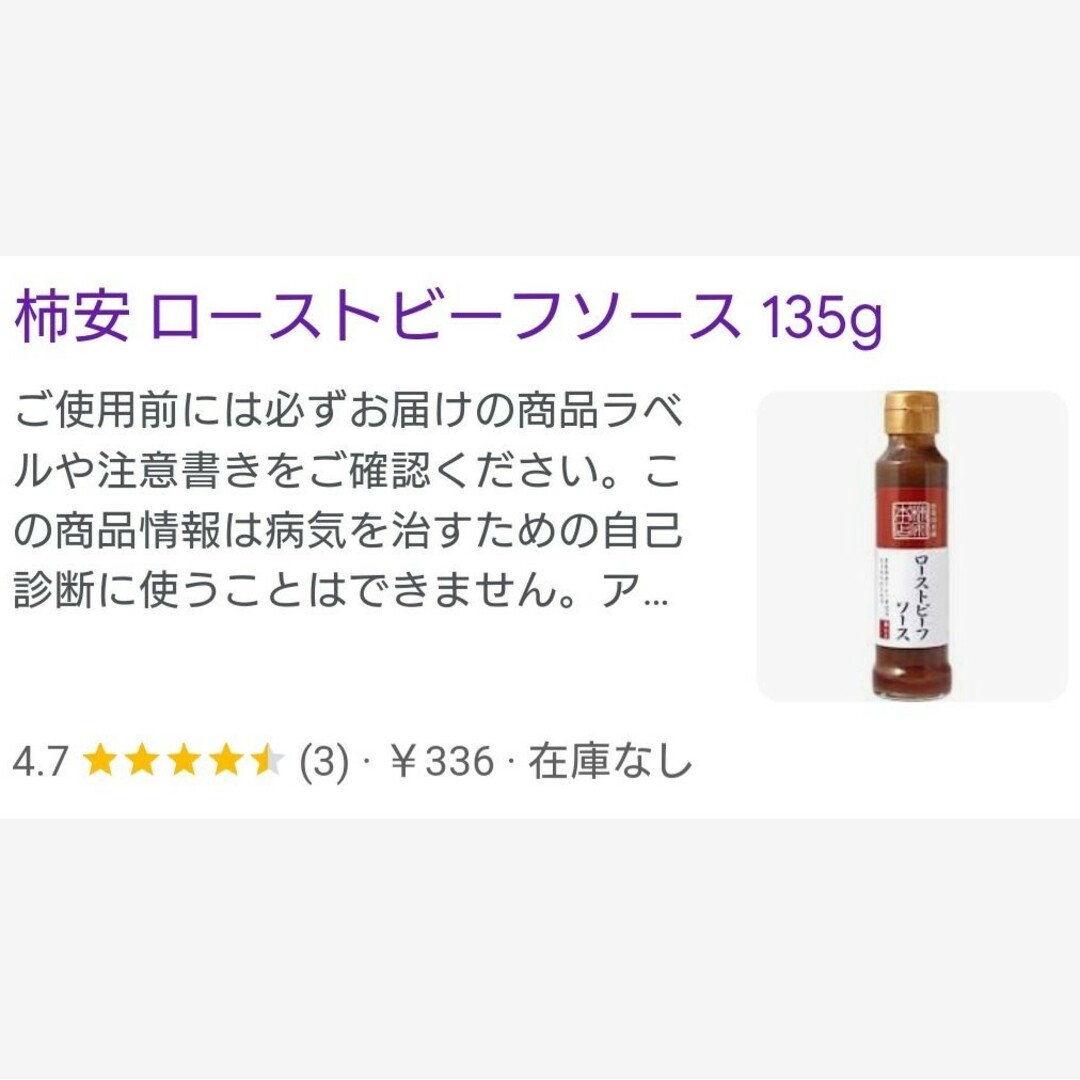 柿安  ローストビーフソース  135ｇ×5本  たれ  ソース  調味料 肉 食品/飲料/酒の食品(調味料)の商品写真