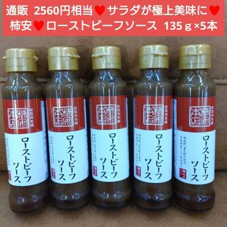 柿安  ローストビーフソース  135ｇ×5本  たれ  ソース  調味料 肉