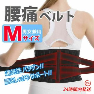 腰痛コルセット【Mサイズ・黒】腰痛ベルト　 腰痛サポーター　腰サポートベルト(その他)