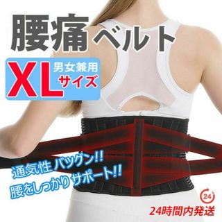 腰痛コルセット【ＸＬサイズ・黒】腰痛ベルト　 腰痛サポーター　腰サポートベルト(その他)