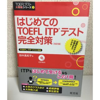 オウブンシャ(旺文社)のはじめてのTOEFL ITPテスト 完全対策 ［改訂版］(ノンフィクション/教養)