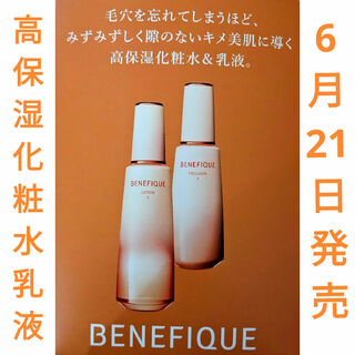 BENEFIQUE - 6月21日発売！ベネフィーク 高保湿化粧水乳液【サンプル 3日分】