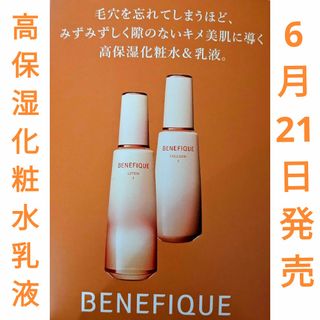 ベネフィーク(BENEFIQUE)の6月21日発売！ベネフィーク 高保湿化粧水乳液【サンプル 3日分】(サンプル/トライアルキット)