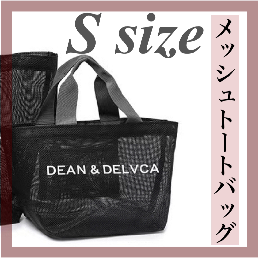 DEAN & DELUCA(ディーンアンドデルーカ)の【新品】DEAN＆DELUCAディーン&デルーカメッシュバックブラックS レディースのバッグ(トートバッグ)の商品写真