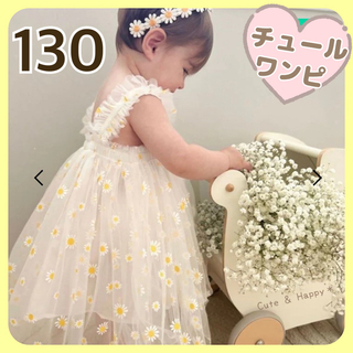 130　ホワイト　花柄　ワンピース　女の子　キッズ　チュール　可愛い　おしゃれ(ワンピース)