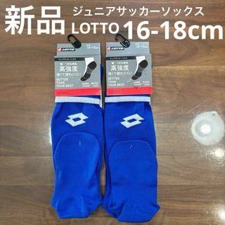 ロット(lotto)の新品　LOTTO ジュニアサッカーソックス　2足セット　16-18cm 青(その他)