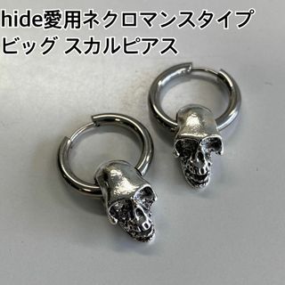 hide愛用！ネクロマンスタイプ スカルピアス！ビックサイズ！