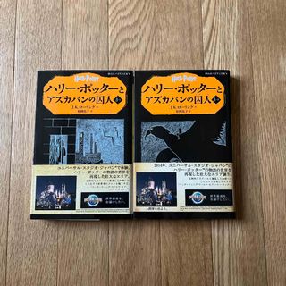 ハリ－・ポッタ－とアズカバンの囚人　2冊セット(絵本/児童書)