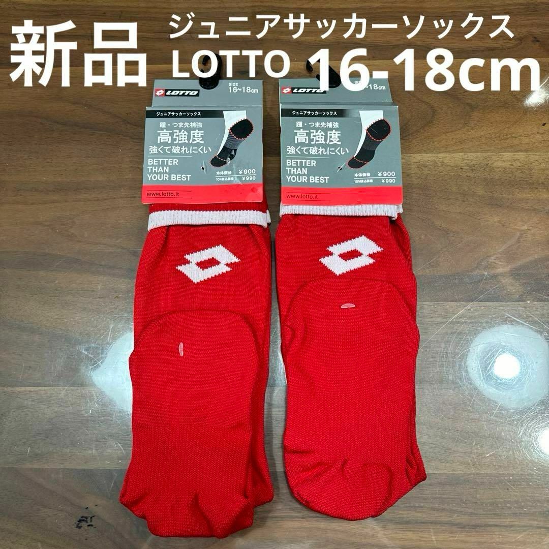 lotto(ロット)の新品　LOTTO ジュニアサッカーソックス　2足セット　16-18cm 赤 スポーツ/アウトドアのサッカー/フットサル(その他)の商品写真