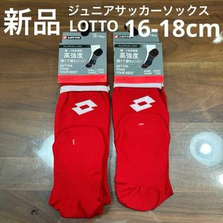 lotto - 新品　LOTTO ジュニアサッカーソックス　2足セット　16-18cm 赤