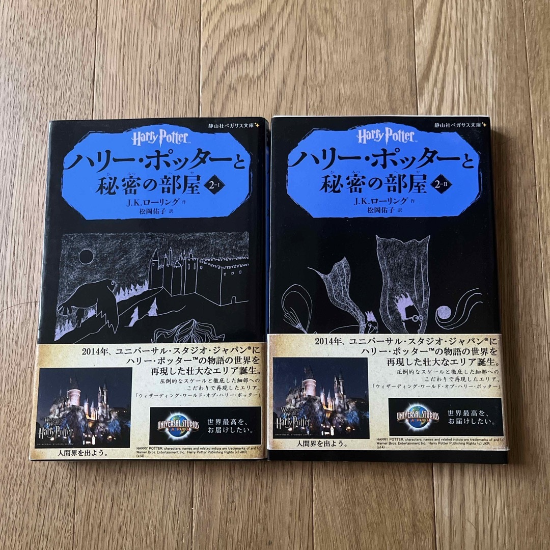 ハリ－・ポッタ－と秘密の部屋　2冊セット エンタメ/ホビーの本(絵本/児童書)の商品写真