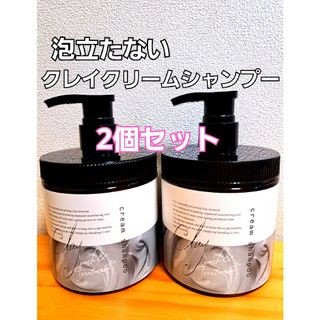 【期間限定セール】売り切れ続出！！クレイクリームシャンプー　450g×2個